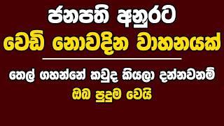 ජනපති අනුරට වෙඩි නොවදින වාහනයක් | තෙල් ගහන්නේ කවුද කියලා දන්නවනම් ඔබ පුදුම වෙයි | Kanin Konin