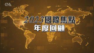 2023年接近尾聲 全球局勢回顧｜中央社影音新聞