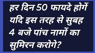 हर दिन 50 फायदे होगें यदि इस तरह से सुबह 4 बजे पांच नामों का सुमिरन करोगे? #omsatyasadhana #satsang