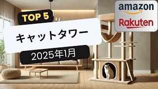 おすすめキャットタワーTOP5 [2025年1月]