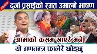 दुर्गा प्रसाईको रगत उमाल्ने भाषण । आमाको कसम खाएरै भने यो गणतन्त्र फालेरै छोड्छु Durga Prasai Kp Oli