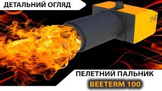 Пеллетная горелка BEETERM100 (20-120 кВт). Подробный обзор