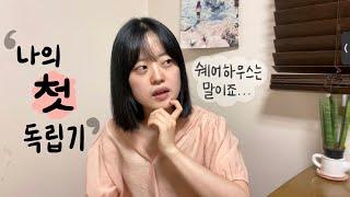 돈은 없지만 독립은 하고 싶어 | 쉐어하우스 후기 | 독립계기, 비용, 하메 찾기, 함께살기 썰, 입주계약