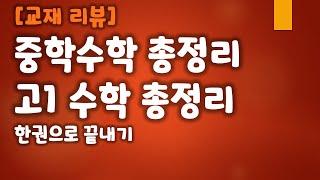 [교재리뷰] 중학 수학 총정리 한권으로 끝내기