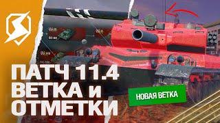 ПАТЧ 11.4 - НОВАЯ ВЕТКА и ОТМЕТКИ на ОРУДИИ в Tanks Blitz (танки блиц)