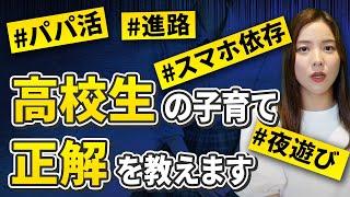 【親子関係】高校生の子供との正しい向き合い方