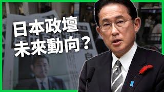 岸田文雄不選了？為何黯然放棄自民黨選舉？日本政壇未來動向？【TODAY 看世界】