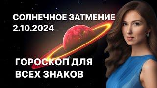 СОЛНЕЧНОЕ ЗАТМЕНИЕ 2.10.2024 ГОРОСКОП ДЛЯ ВСЕХ ЗНАКОВ ОТ ТАТЬЯНЫ ИВАНОВСКОЙ