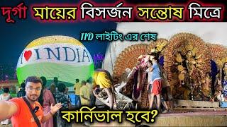 কার্নিভাল শুরু সন্তোষ মিত্র স্কোয়ারে। santosh mitra square durga puja 2024 visarjan.