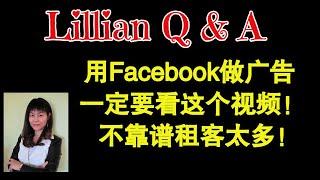 用Facebook做广告找租客前一定要看这个视频！租客拒绝给个人信息，不靠谱的人太多啦！