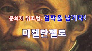 문화재 위조범, 걸작을 남기다! - 미켈란젤로 1- 미술사 이야기 27