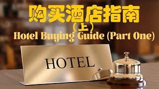 购买酒店指南（上）Hotel Buying Guide (Part One)