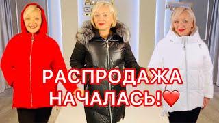 РАСПРОДАЖА НАЧАЛАСЬ! ПЛАТЬЯ, ПАЛЬТО И КУРТКИ - ПОЧТИ ДАРОМ! УСПЕЙ КУПИТЬ!