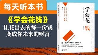 【听世界】学会花钱 适当投资 谨慎投机 每天听本书 提升自己 让人生更加丰富多彩 日本野口真人传授花钱的诀窍 让出去的每一分钱，变成你未来的财富