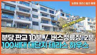 능평리테라스빌라 휴먼테라스빌  100세대단지 테라스하우스~!  능평동빌라/능평동테라스빌라 / 경기광주빌라