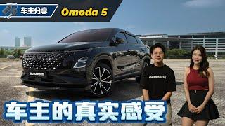 Chery Omoda 5 车主访谈：After Sales 到底好不好？车主最怕是什么？（车主心得分享）｜automachi.com 马来西亚试车频道