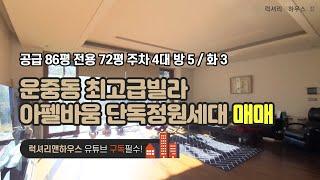 LX-210384 운중동 최고급빌라 아펠바움 단독정원세대(럭셔리앤하우스 4K 럭셔리앤)