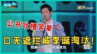 杨蒙恩公开吐槽笑果文化，虽然是表演，但太口无遮拦！【脱口秀大会S5 Rock&Roast】