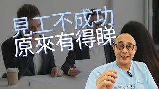 【明明面試表現良好，為何沒進一步消息？】15個跡象分析面試官對你是否有興趣｜面試官重複詢問你相同的問題？｜求職工具