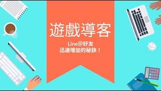 Line遊戲導客，快速增加Line粉絲數 Lineone8