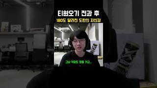 티원오기전과후 180도 달라진 도란의 자신감