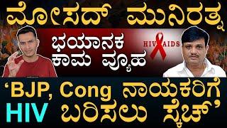 ಏಡ್ಸ್ ವೀರ..ಸೋಂಕು ಸುಂದರಾಂಗ! | Munirathna Case | Honeytrap | R Ashok | DK Brothers | Masth Magaa