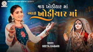 Jay Khodiyar Maa Aai Khodiyar Ma - Geeta Rabari | New Gujarti Song 2022 | Garba 2023 | New Song 2023