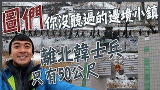 【吉林】圖們！你沒聽過的邊境小鎮！離北韓士兵只有50公尺！北韓走私店都賣些什麼？