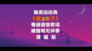 陳奕迅經典歌曲《富士山下》粵語諧音歌詞破音哥無伴奏清唱發音教學#陳奕迅 #粤语谐音歌词 #富士山下 #愛情轉移 #清唱