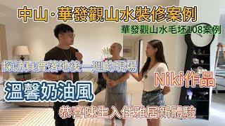 中山樓盤 華髮觀山水裝修落地開箱  歐工NIKI美女設計師如何打造溫馨奶油風 滿滿幹貨實景分享  從毛坯到拎包入住  空間調整 全屋定制  @中山裝修@灣區裝修@全案設計  奶油風專業分析