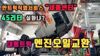 대형트럭 엔진오일 교환할때? 직영센터를 가야하는 이유!! 45리터실화(feat.만트럭서비스센터 세종직영센터 방문)[코리안트럭커]