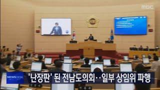 첫 회의부터 파행, 본회의장 고성 난무[목포MBC 뉴스데스크]