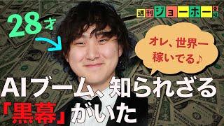 いま世界で一番稼ぐ28歳の「本性」がヤバかった（Scale AI／アレクサンドル・ワン／Meta／ザッカーバーグ／反DEI／データラベリング／クリックワーカー／解説：森川潤、後藤直義）