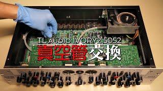 TL Audio IVORY2 5052の真空管交換#2