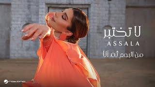 Assala - La Tekhteber | Lyrics Video 2024 | أصالة - لا تختبر