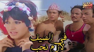 فيلم فى الصيف لازم  نحب