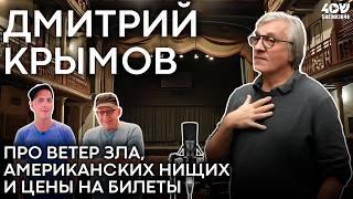 Дмитрий Крымов: откровенно про отмену русской культуры, ветер зла и американских нищих