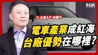 鴻海 裕隆 鴻華先進 長線投資的價值在哪裡？｜#女王撩財經 ft.林適中 #電動車 #AI