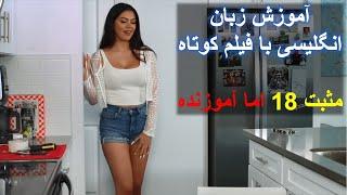 روشی جذاب برای یادگیری زبان انگلیسی با فیلم کوتاه