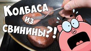 Колбаса из свинины?! Как проверить?