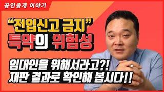 전입신고 금지특약 - 오피스텔에서 흔히 접하는 전입신고 금지특약에 대해 알아봅니다 - 공인중개사 후스파파의 부동산 이야기