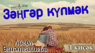 Зәңгәр Күлмәк (1 кисәк) | АЙГӨЛ ӘХМӘТГАЛИЕВА | ХИКӘЯ