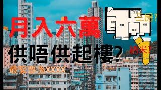 [樓市]月入六萬供唔供起樓? ｜樓市2021｜樓市香港｜香港樓市