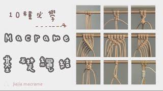 『10種 MACRAME 花邊結 必學基礎繩結』｜雀頭結｜平結｜旋轉平結｜交錯平結｜斜卷結｜十字結｜漿果結｜藏頭結