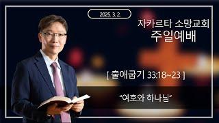 3월 2일 주일 예배 1부(09:00) [인도네시아, 자카르타, 한인교회, 소망교회]