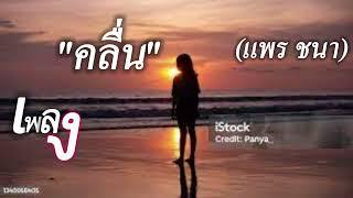 คลื่น   PRAE CHANAA แพร ชนา【OFFICIAL MV】