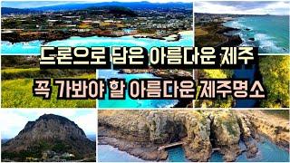 드론으로 담은 아름다운 제주 Korea's beautiful Jeju Island 4K