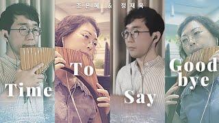 Time To Say Goodbye / 정재욱 &조은혜