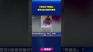 8歲童被騙住院失血亡 只因檢出「熊貓血」？｜#新唐人電視台