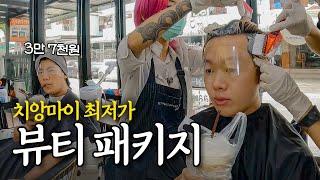 A beauty package that transforms into a Thai idol _  Chiang Mai EP.7